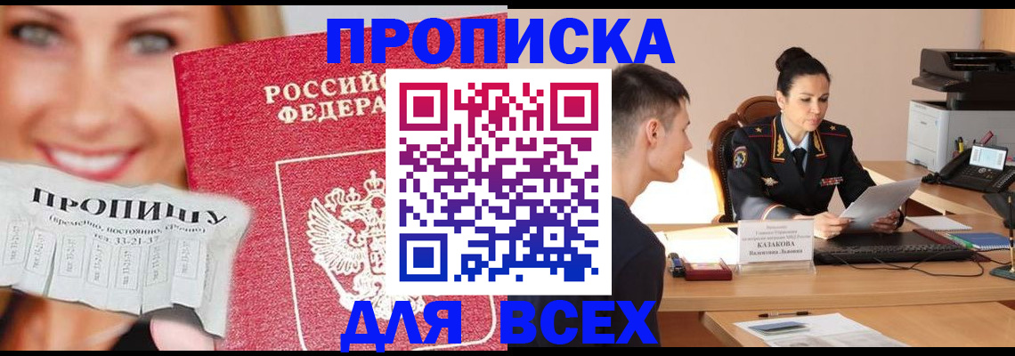 прописка 2025 в Балахне